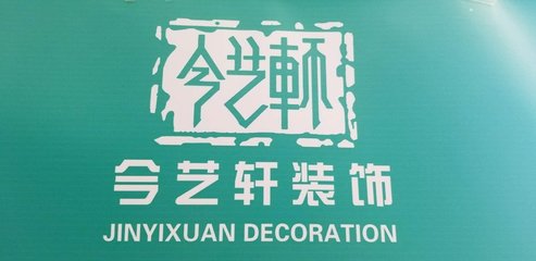 行政经理/主管_北京今艺轩装饰工程招聘信息